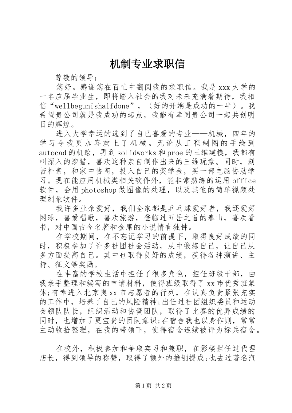 2024年机制专业求职信_第1页