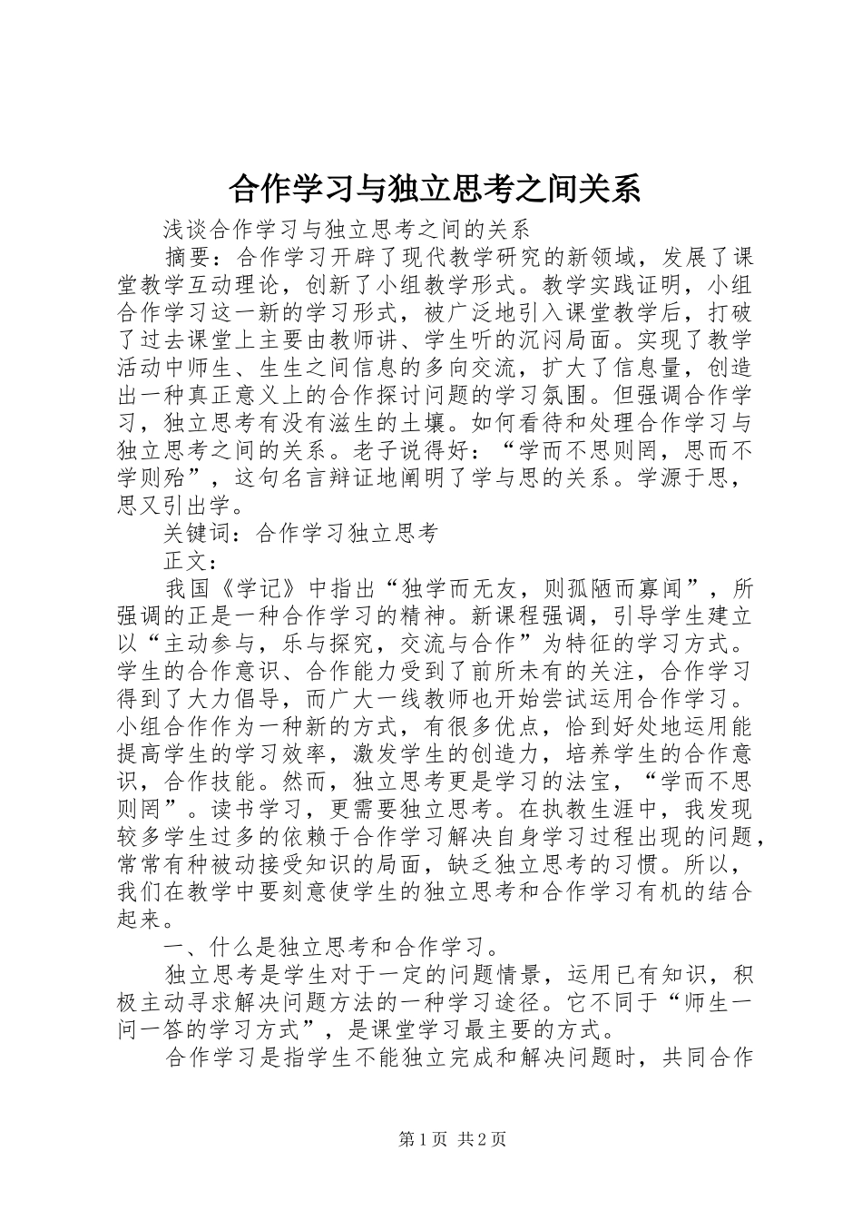 2024年合作学习与独立思考之间关系_第1页