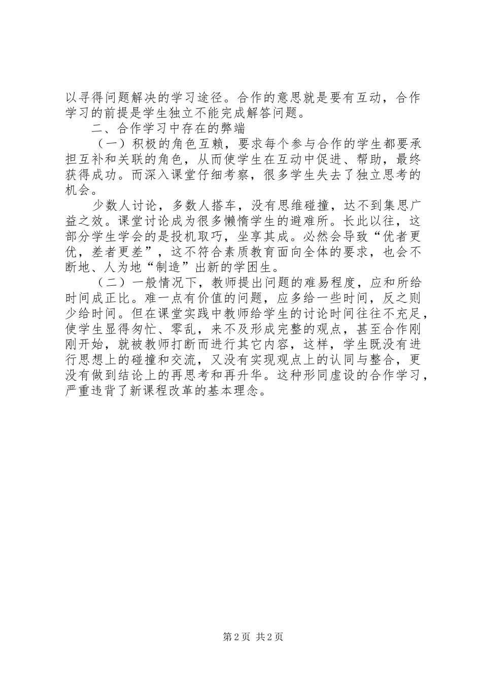 2024年合作学习与独立思考之间关系_第2页