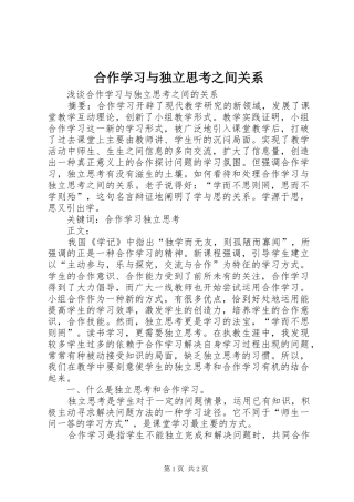 2024年合作学习与独立思考之间关系