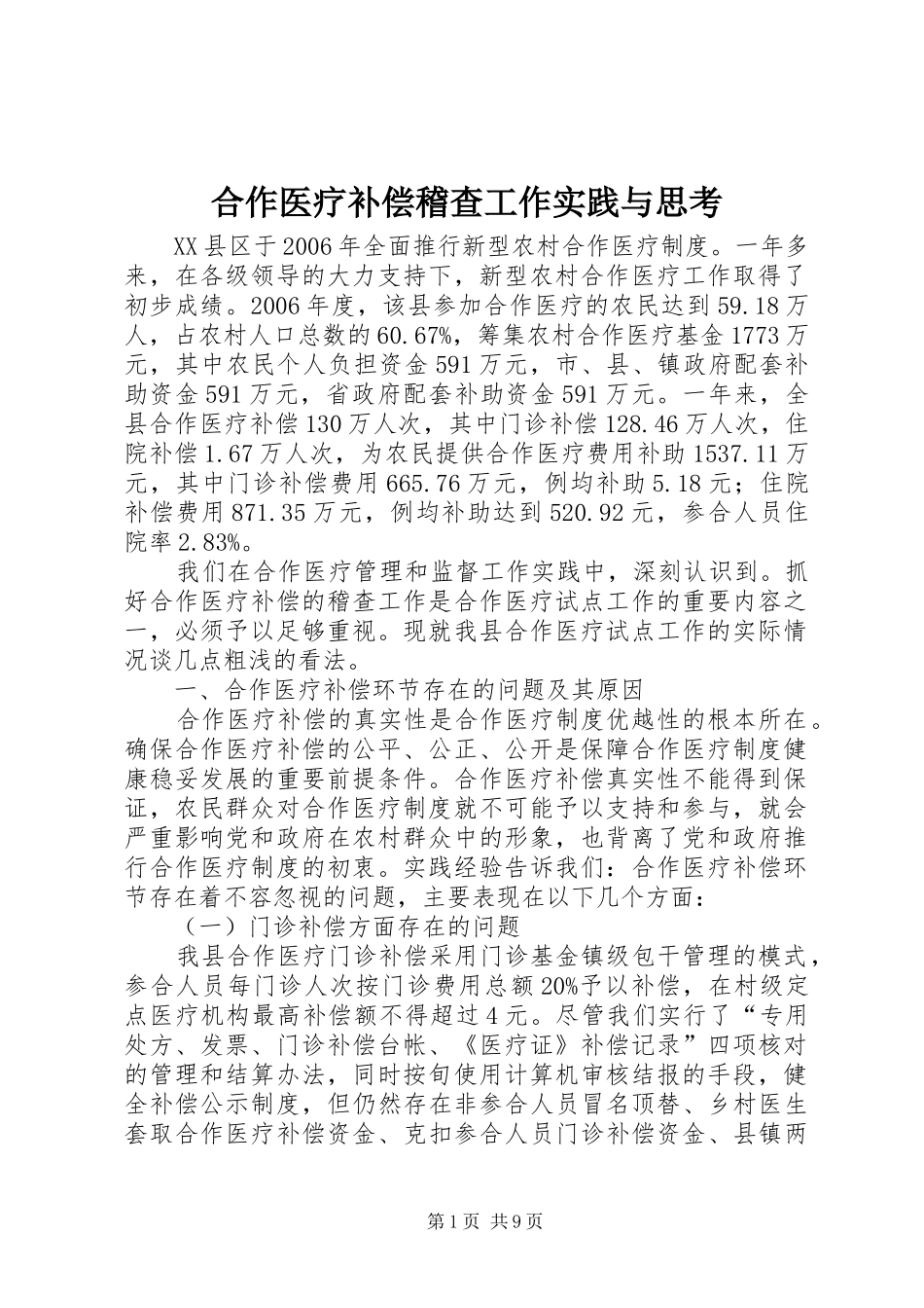 2024年合作医疗补偿稽查工作实践与思考_第1页