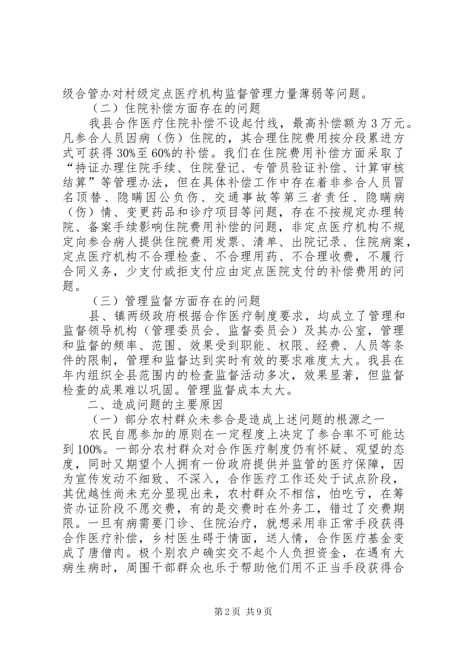 2024年合作医疗补偿稽查工作实践与思考_第2页