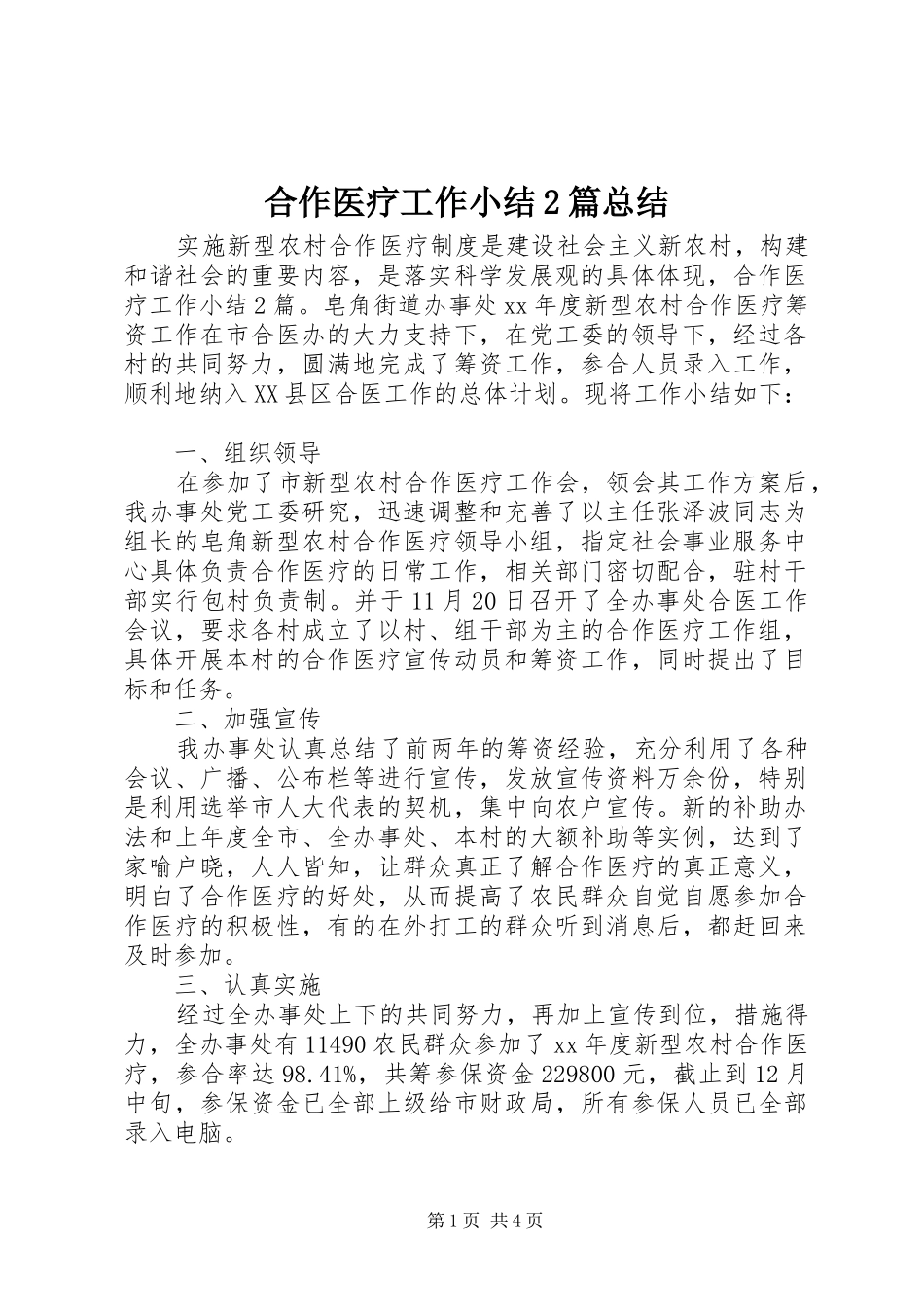 2024年合作医疗工作小结篇总结_第1页