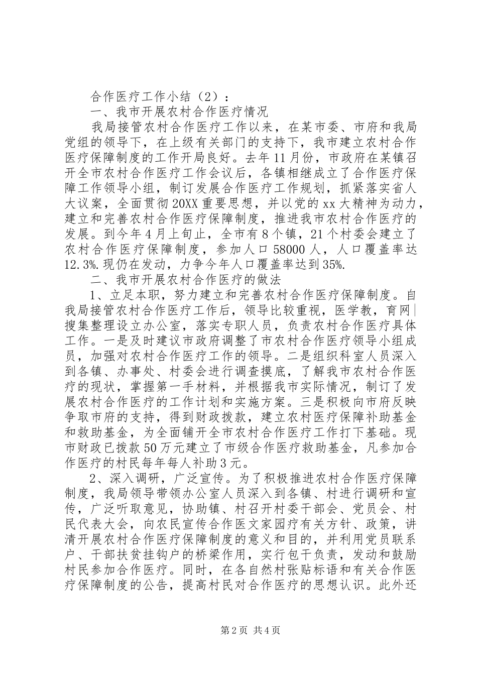2024年合作医疗工作小结篇总结_第2页