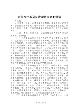 2024年合作医疗基金征收动员大会的致辞