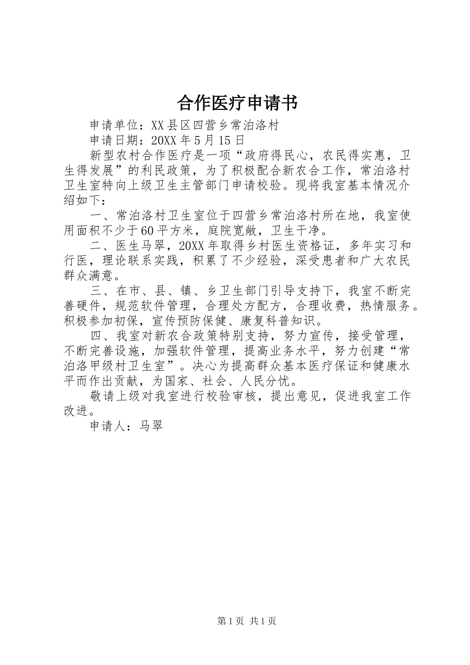 2024年合作医疗申请书_第1页