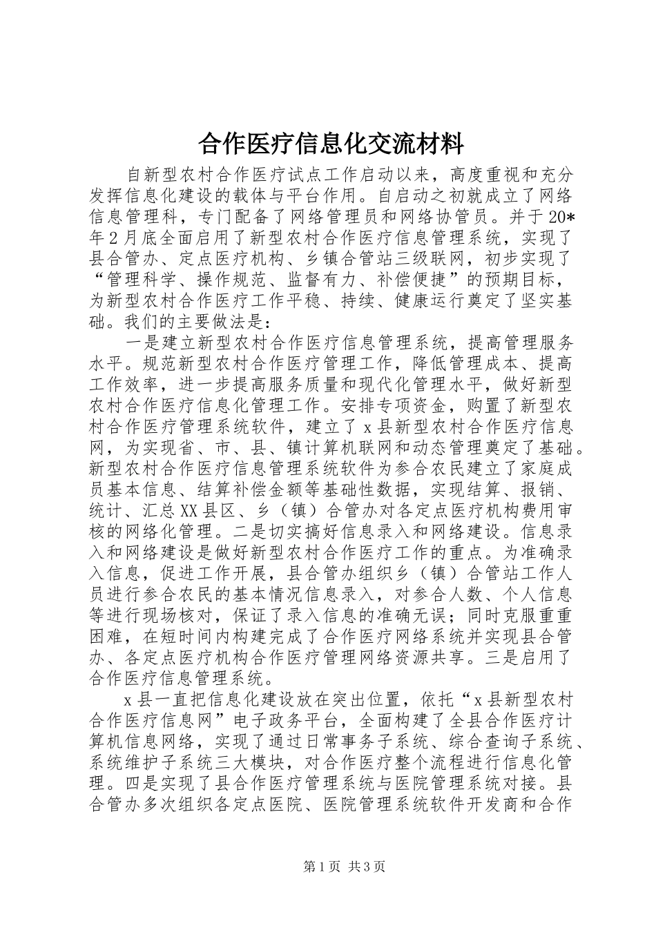 2024年合作医疗信息化交流材料_第1页