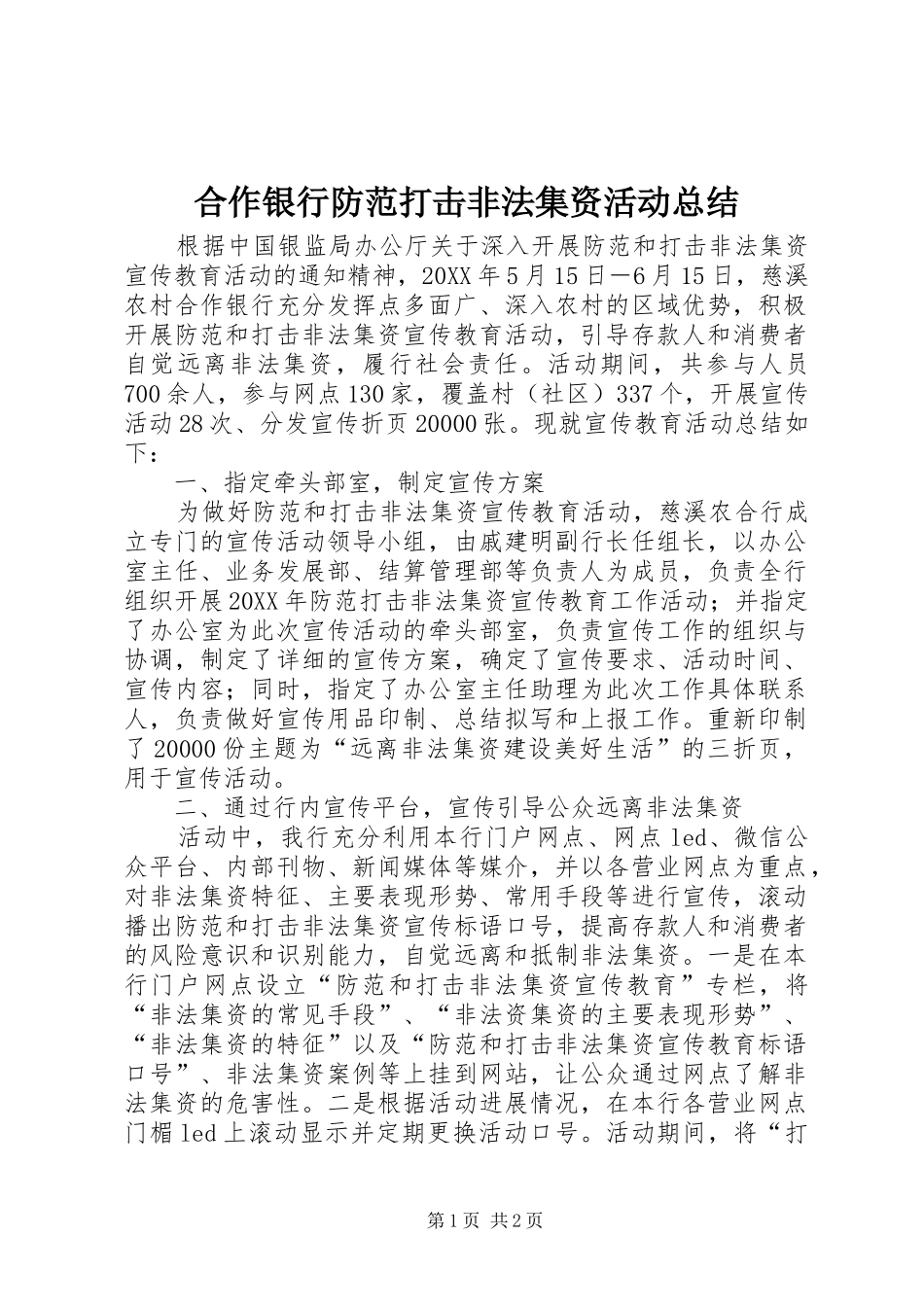 2024年合作银行防范打击非法集资活动总结_第1页