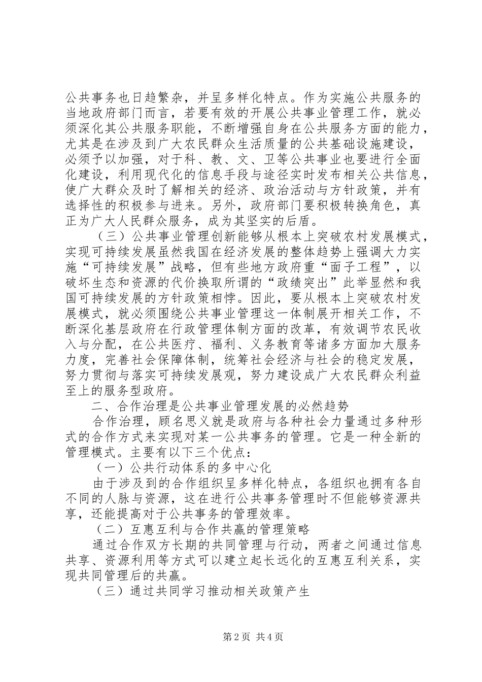 2024年合作治理与新农村公共事业管理创新探讨_第2页