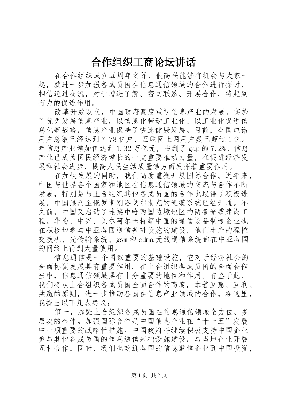 2024年合作组织工商论坛致辞_第1页