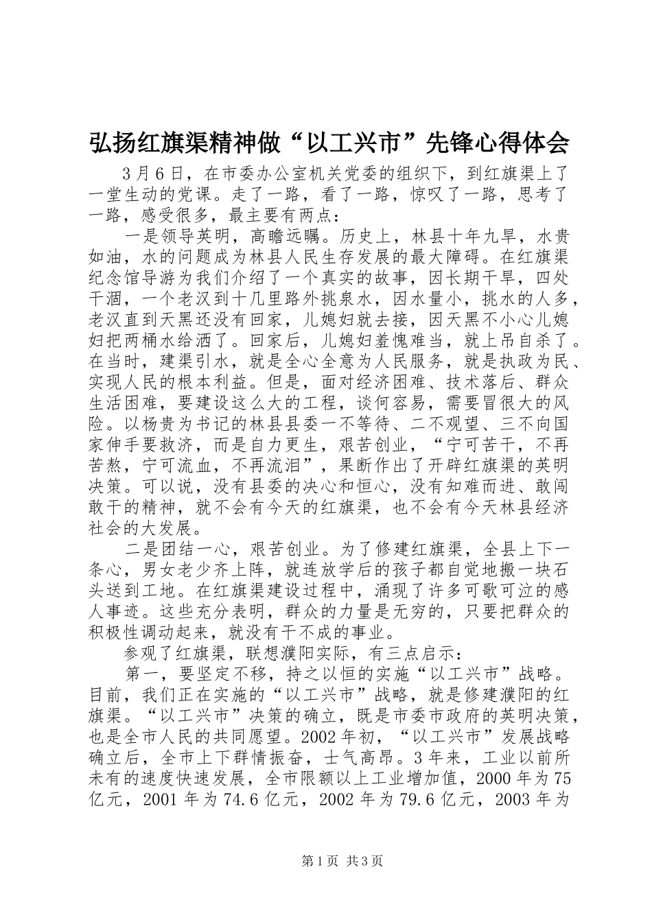 2024年弘扬红旗渠精神做以工兴市先锋心得体会_第1页