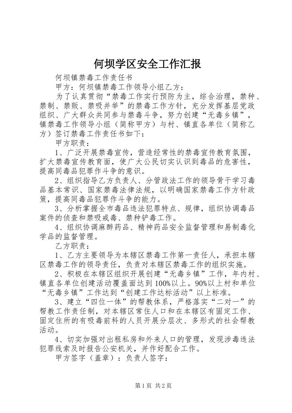 2024年何坝学区安全工作汇报_第1页