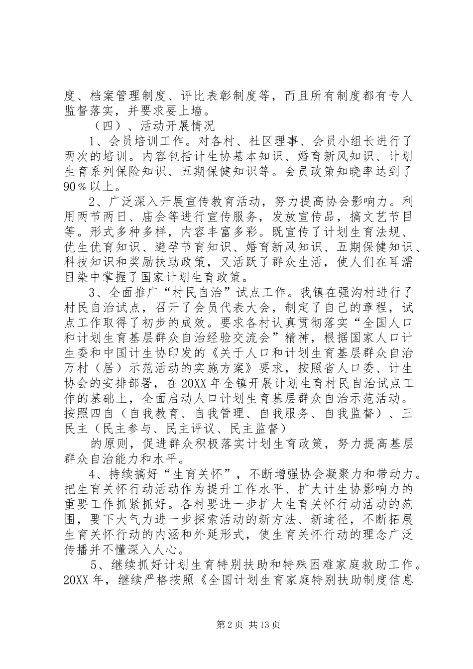 2024年何坝镇计划生育协会汇报材料专题_第2页