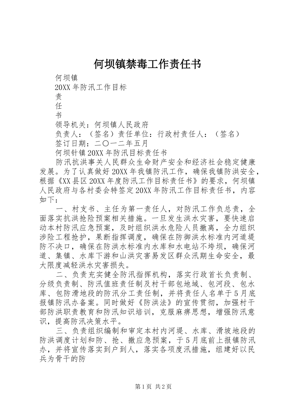 2024年何坝镇禁毒工作责任书_第1页