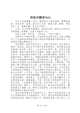 2024年何处可栖身与心