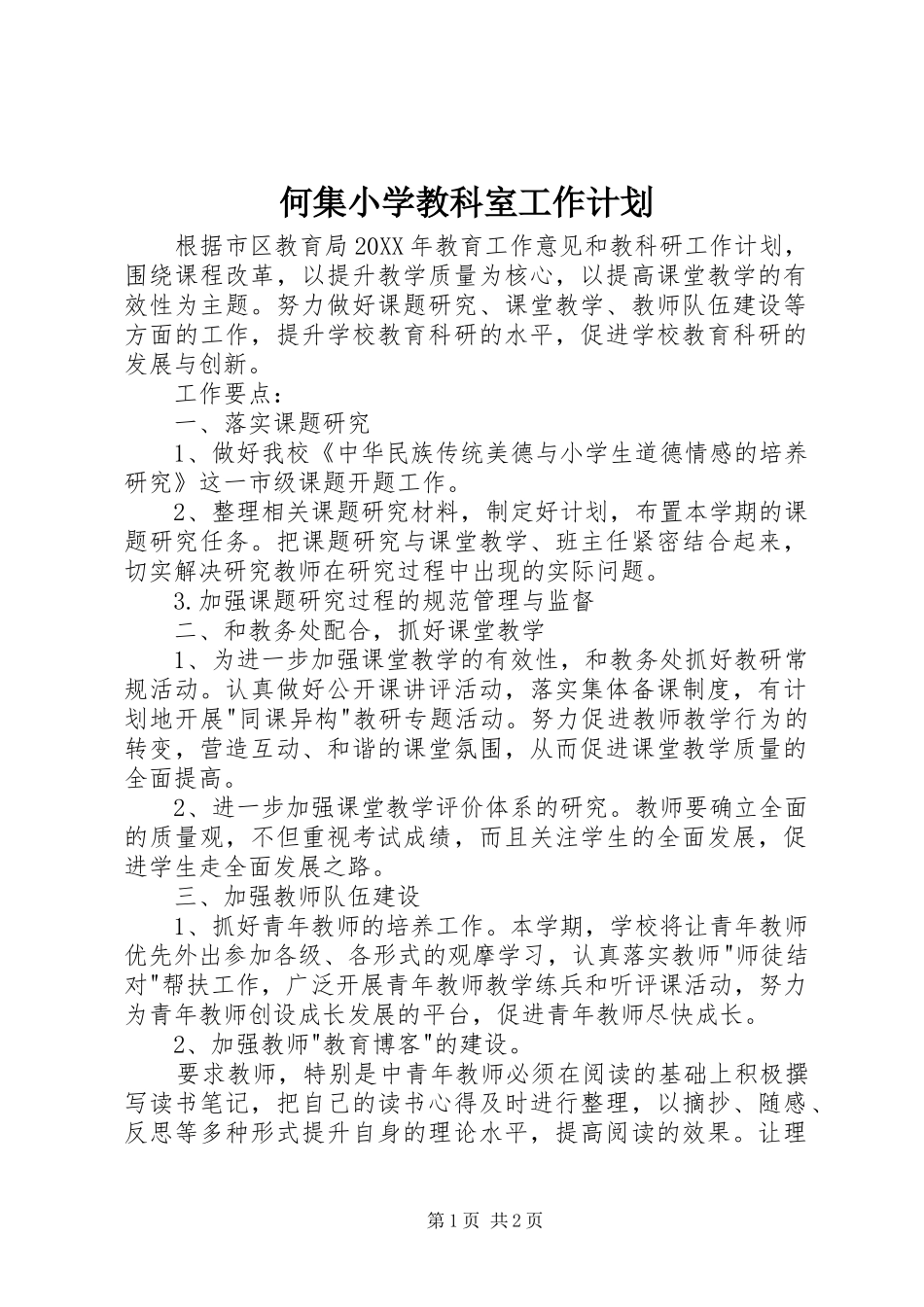 2024年何集小学教科室工作计划_第1页