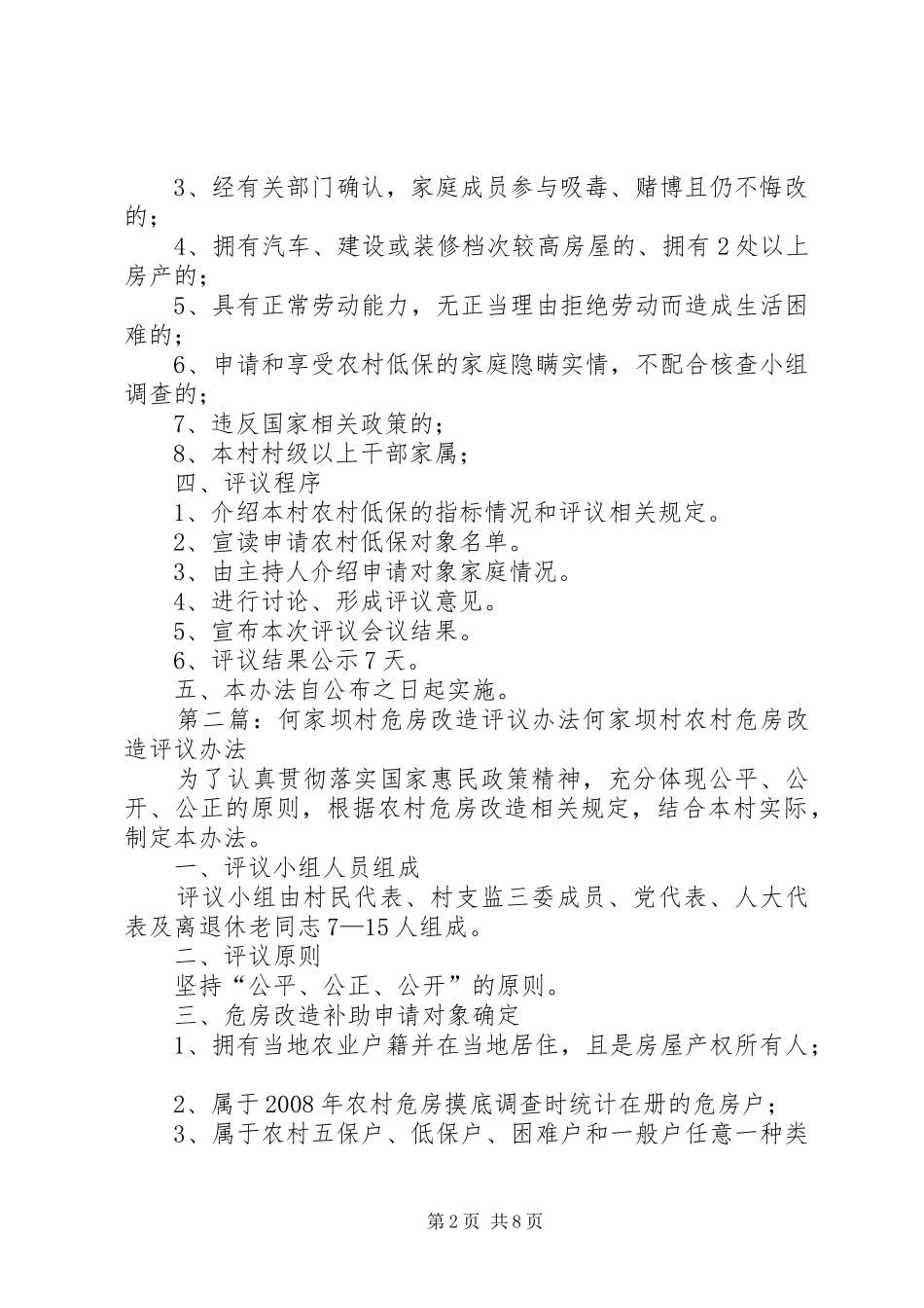2024年何家坝村农村低保评议办法大全_第2页