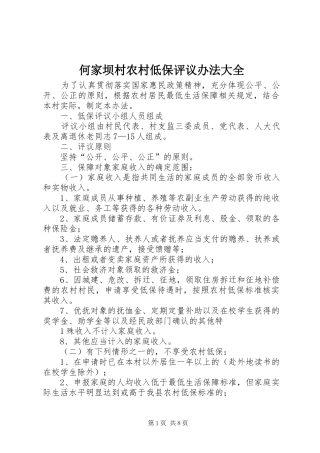 2024年何家坝村农村低保评议办法大全
