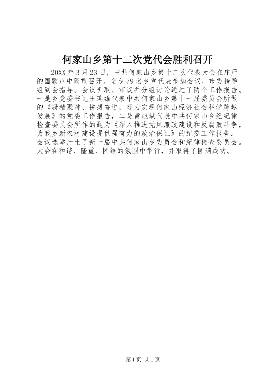 2024年何家山乡第十二次党代会胜利召开_第1页