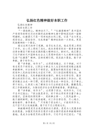 2024年弘扬红色精神做好本职工作