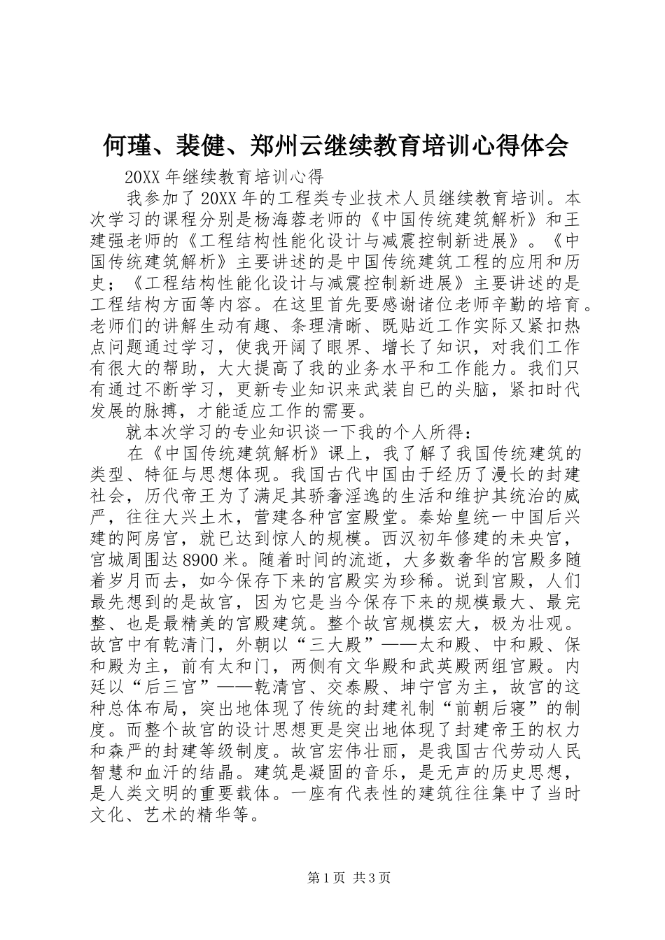 2024年何瑾裴健郑州云继续教育培训心得体会_第1页