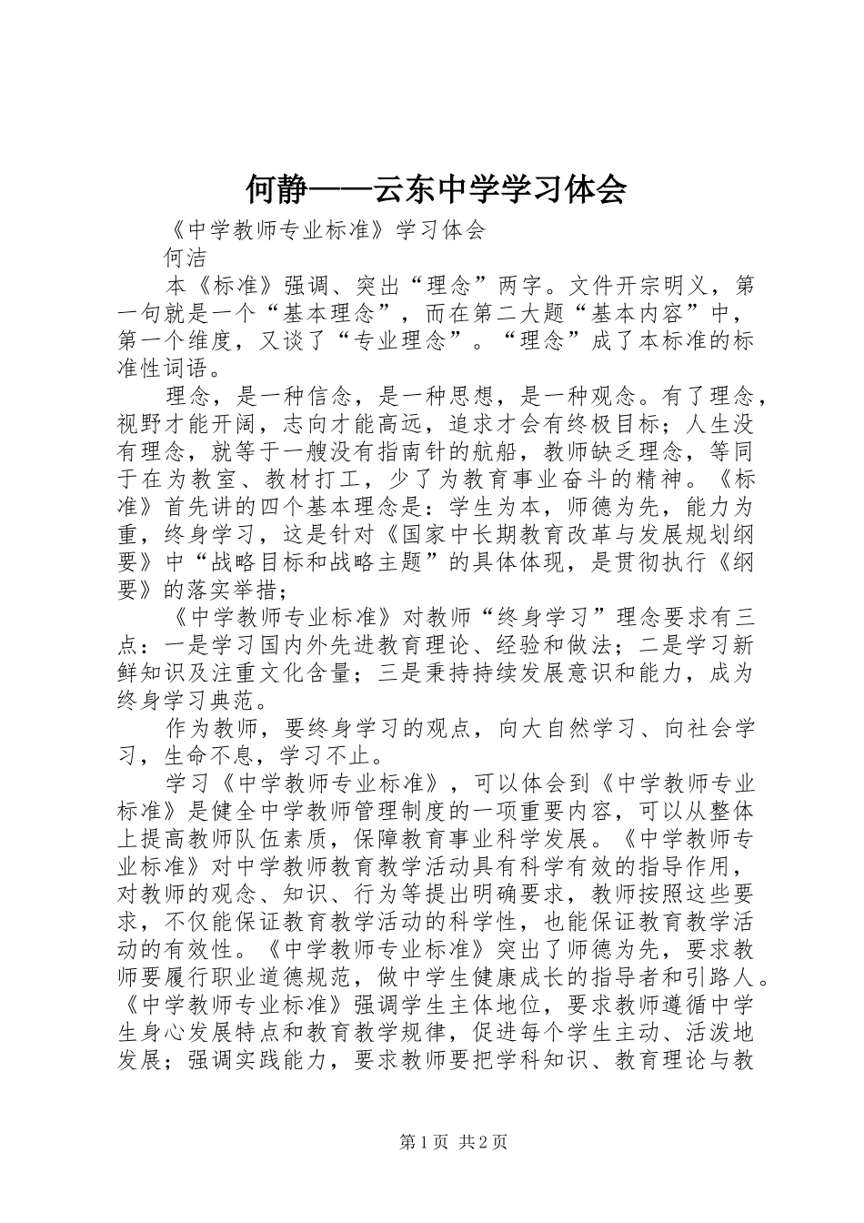 2024年何静云东中学学习体会_第1页