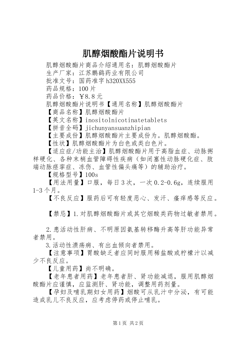 2024年肌醇烟酸酯片说明书_第1页