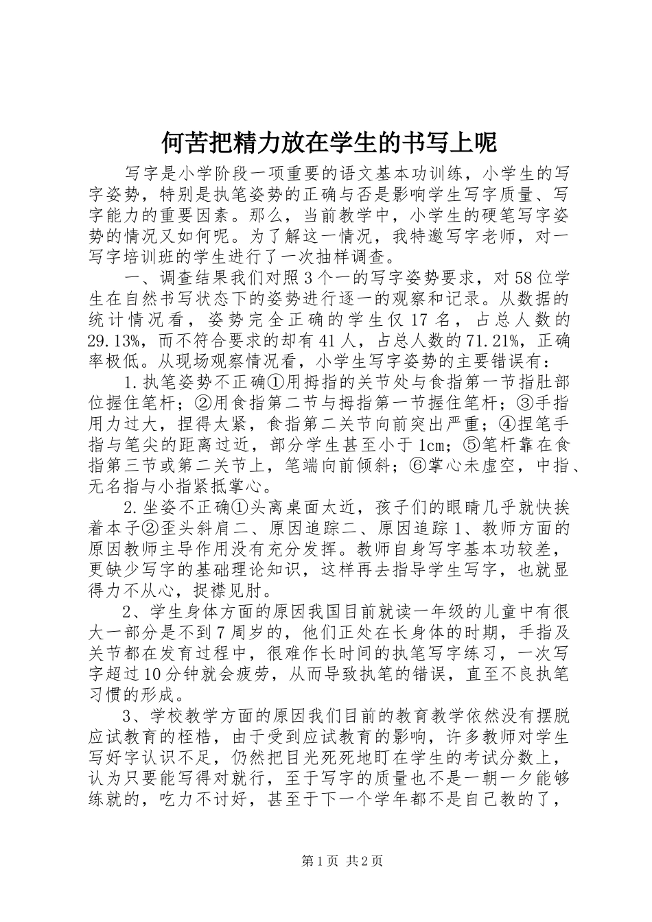 2024年何苦把精力放在学生的书写上呢_第1页