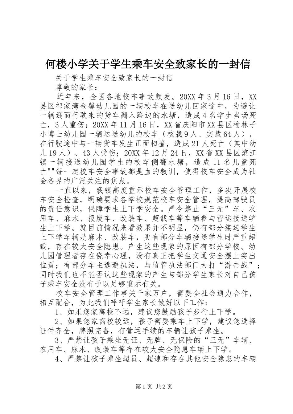 2024年何楼小学关于学生乘车安全致家长的一封信_第1页