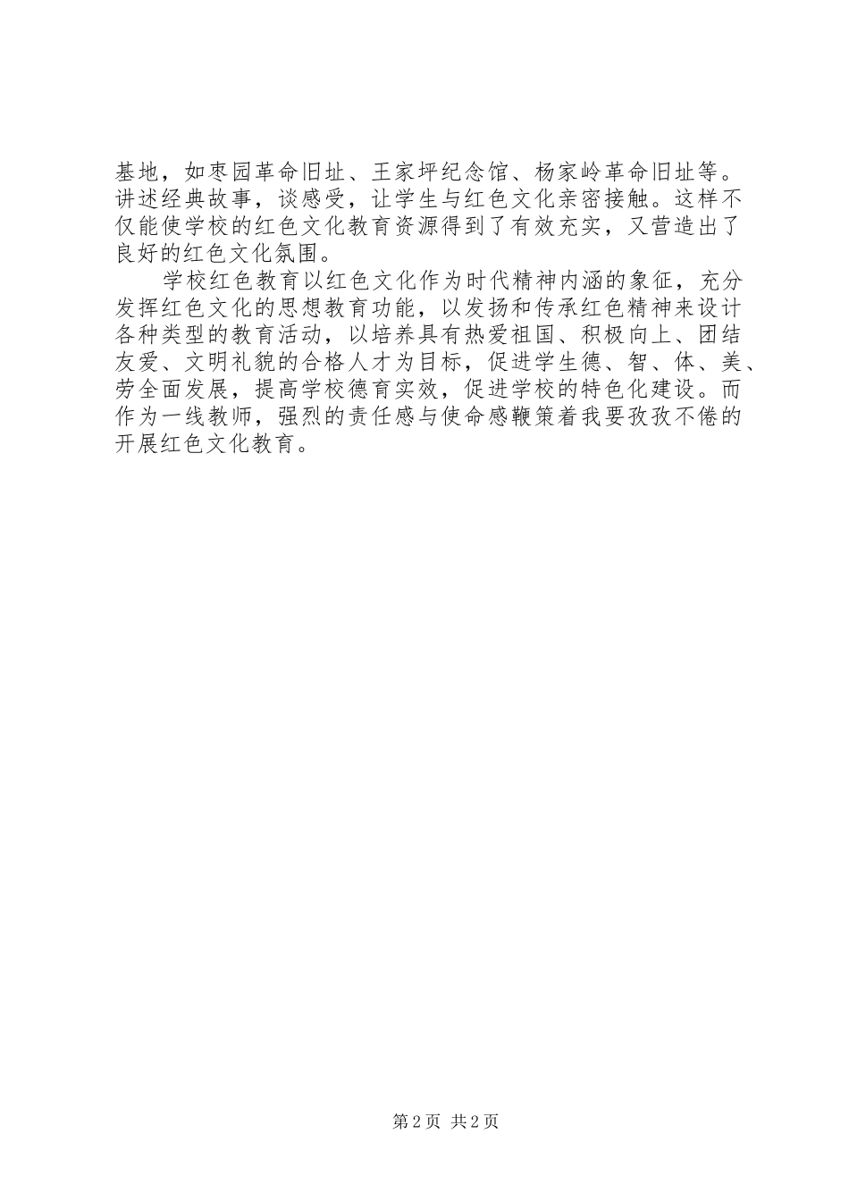 2024年弘扬红色文化，构建特色校园红色文化育人之体会_第2页