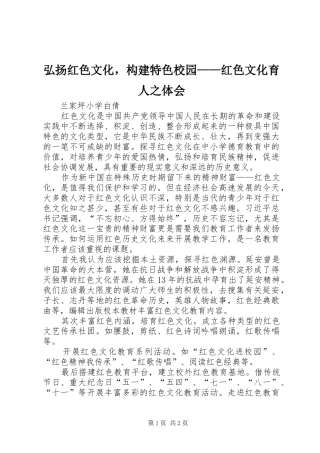 2024年弘扬红色文化，构建特色校园红色文化育人之体会