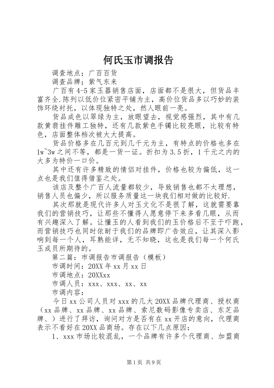 2024年何氏玉市调报告_第1页