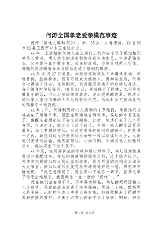 2024年何涛全国孝老爱亲模范事迹