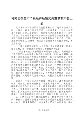 2024年何同志在全市个私经济经验交流暨表彰大会上的