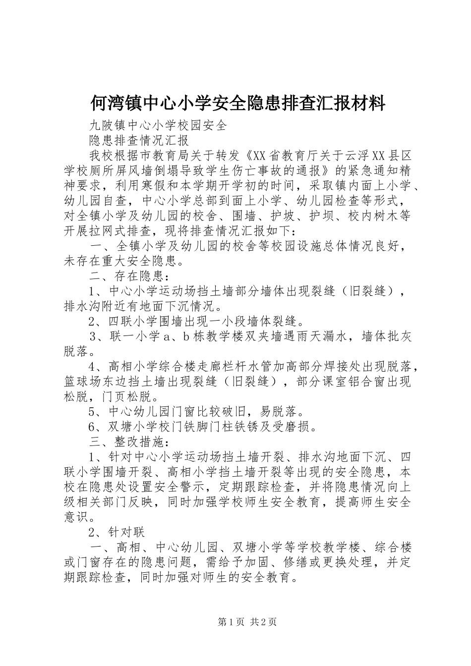2024年何湾镇中心小学安全隐患排查汇报材料_第1页