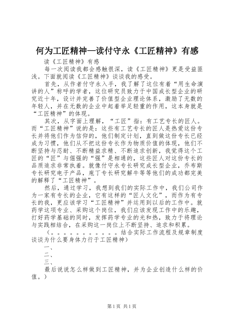 2024年何为工匠精神读付守永工匠精神有感_第1页