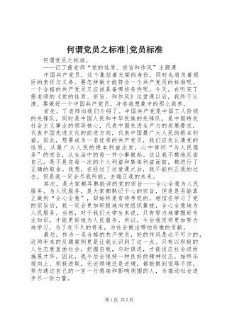 2024年何谓党员之标准党员标准