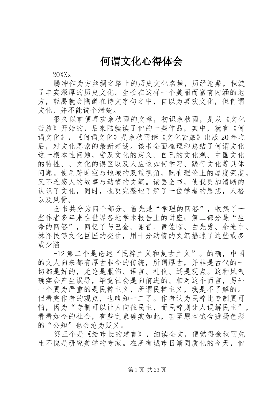 2024年何谓文化心得体会_第1页