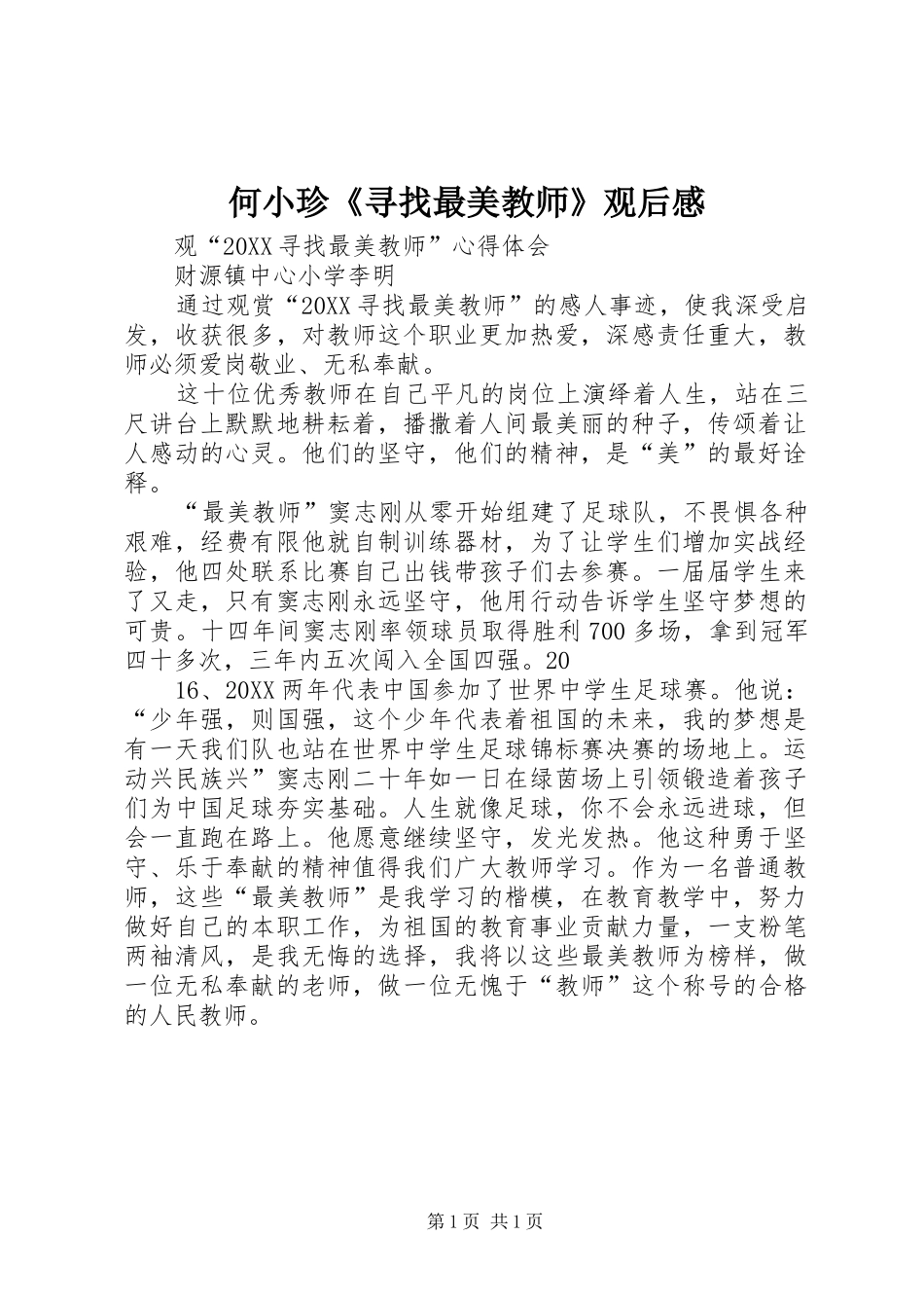 2024年何小珍寻找最美教师观后感_第1页