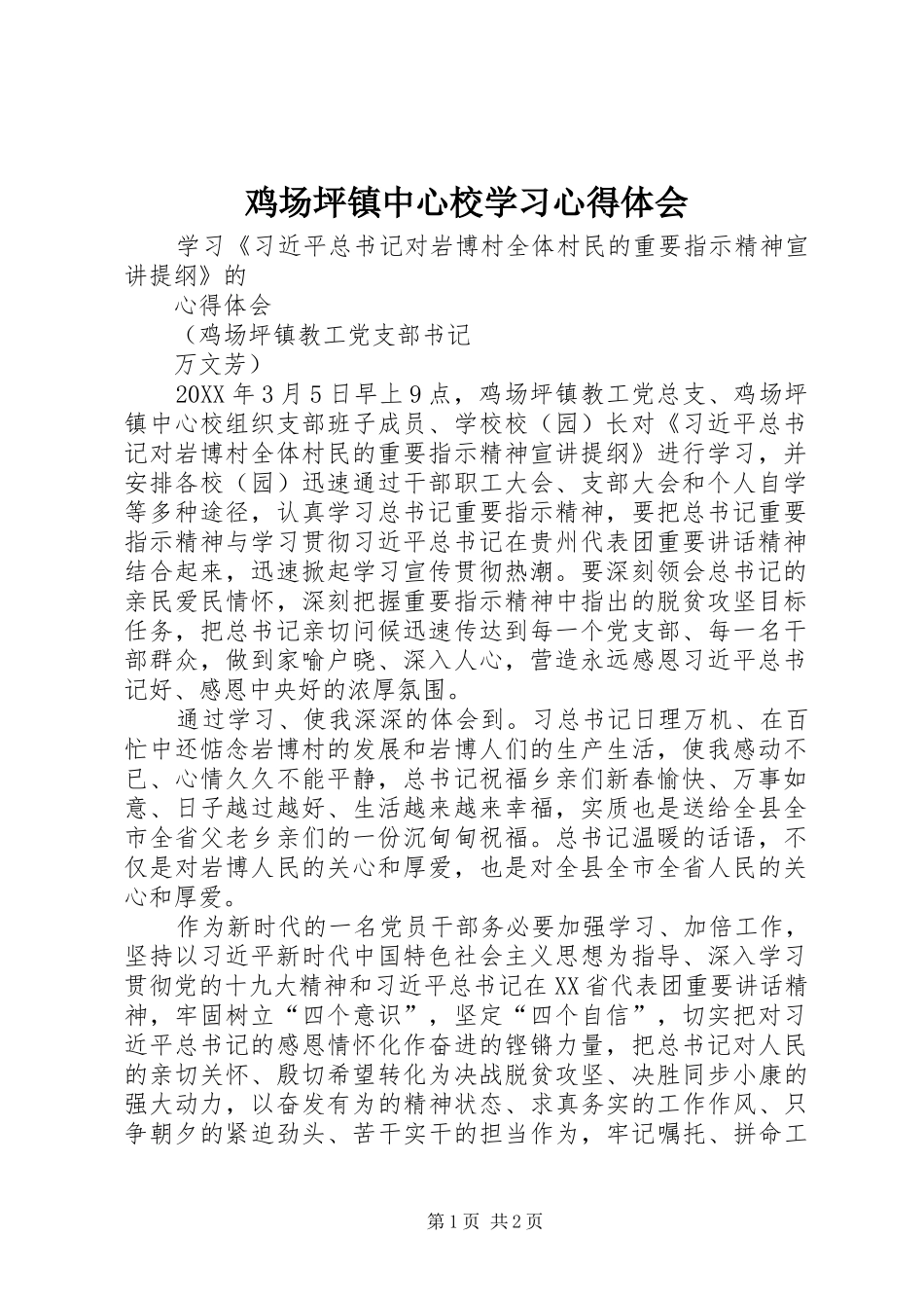 2024年鸡场坪镇中心校学习心得体会_第1页