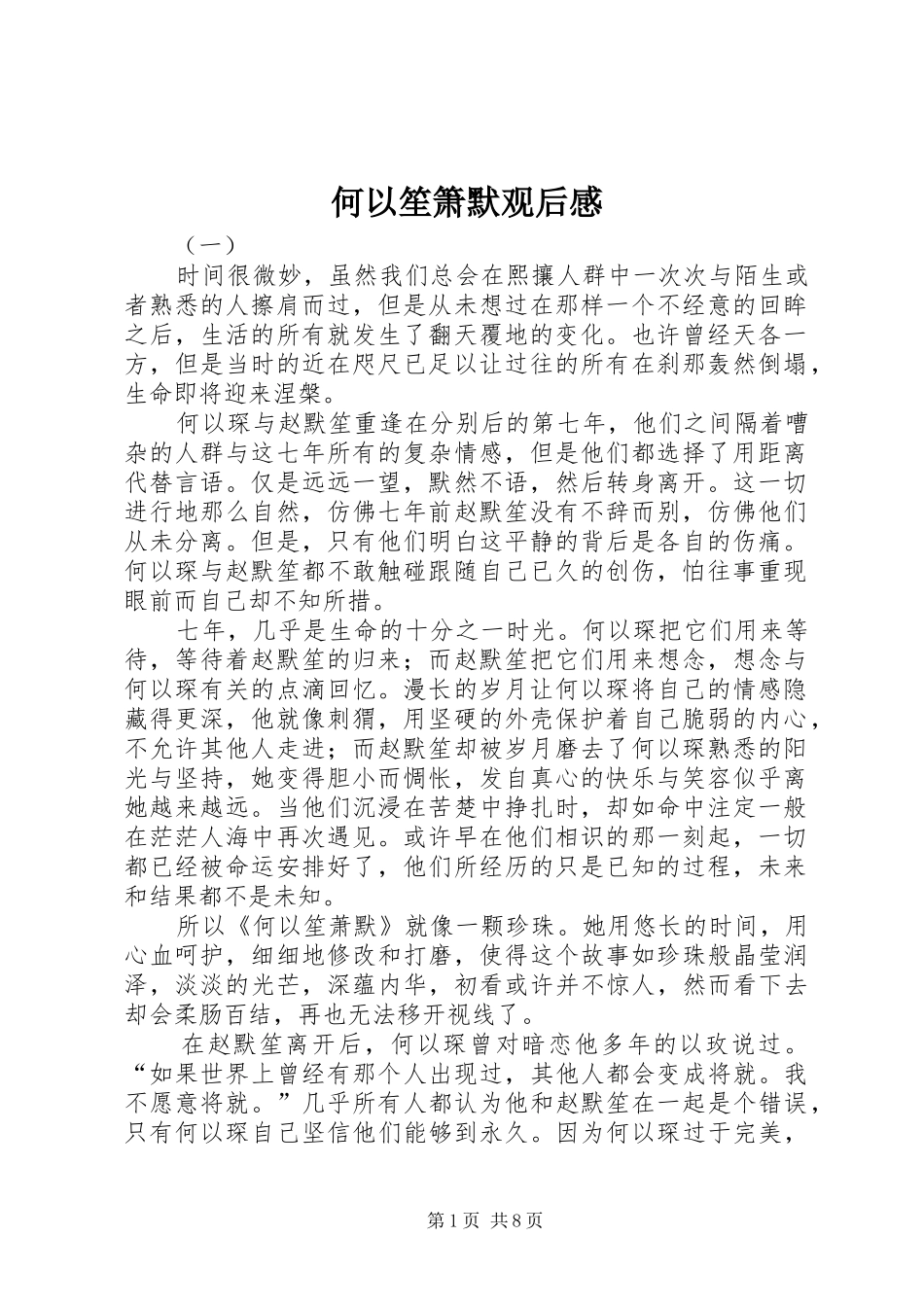 2024年何以笙箫默观后感_第1页