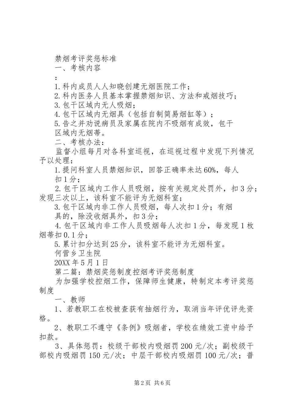 2024年何营乡卫生院禁烟考评奖惩制度_第2页