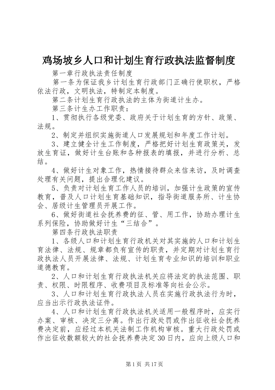 2024年鸡场坡乡人口和计划生育行政执法监督制度_第1页
