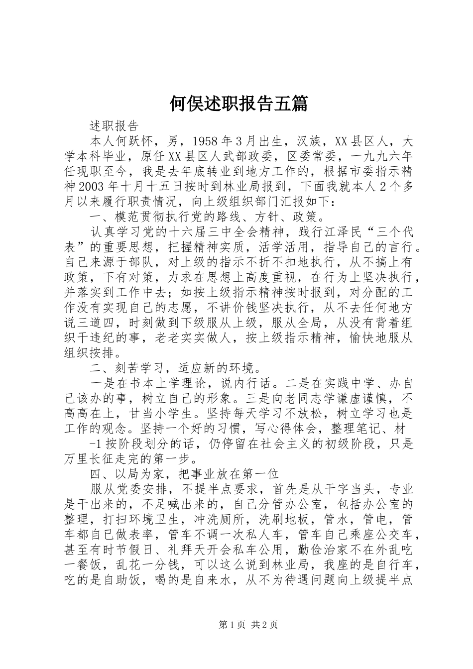 2024年何俣述职报告五篇_第1页