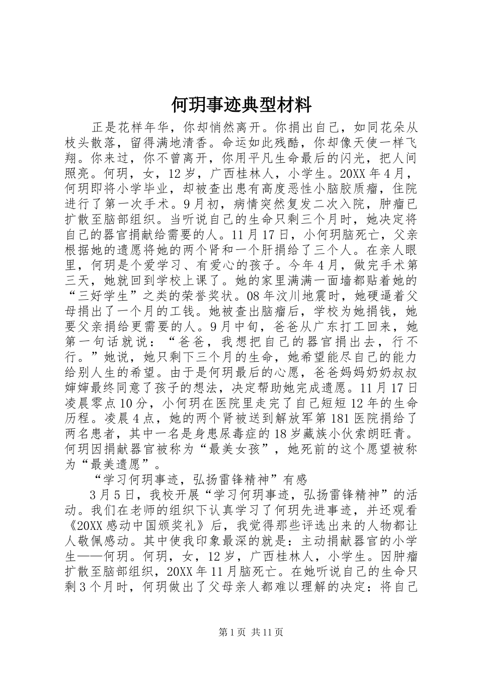 2024年何玥事迹典型材料_第1页