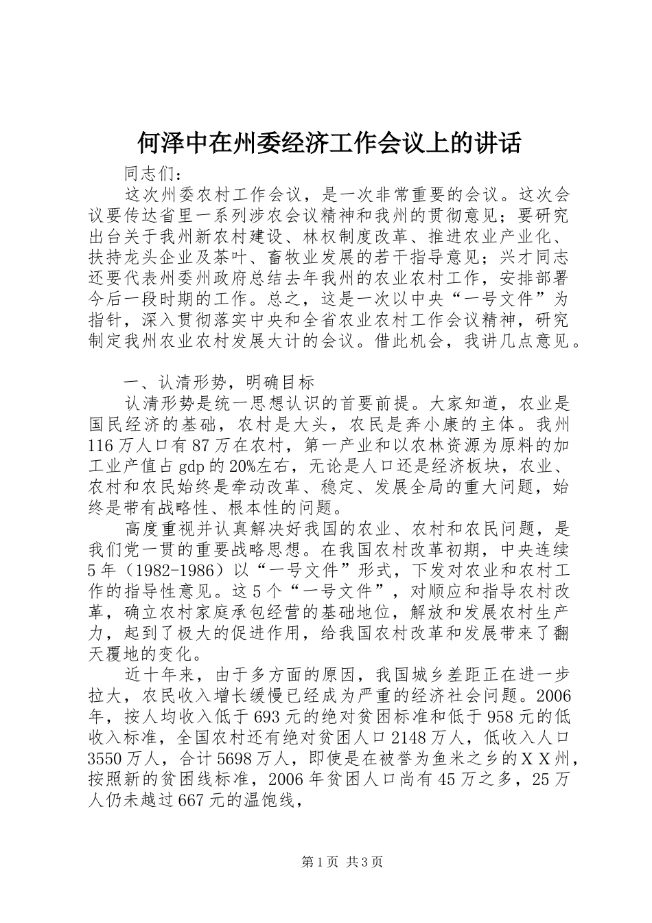 2024年何泽中在州委经济工作会议上的致辞_第1页