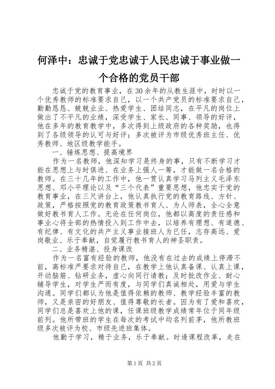 2024年何泽中忠诚于党忠诚于人民忠诚于事业做一个合格的党员干部_第1页