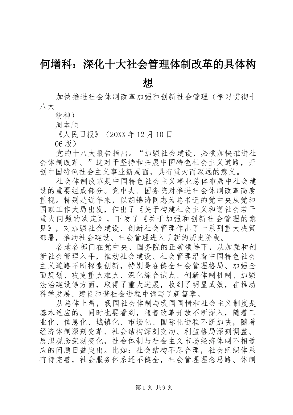 2024年何增科深化十大社会管理体制改革的具体构想_第1页