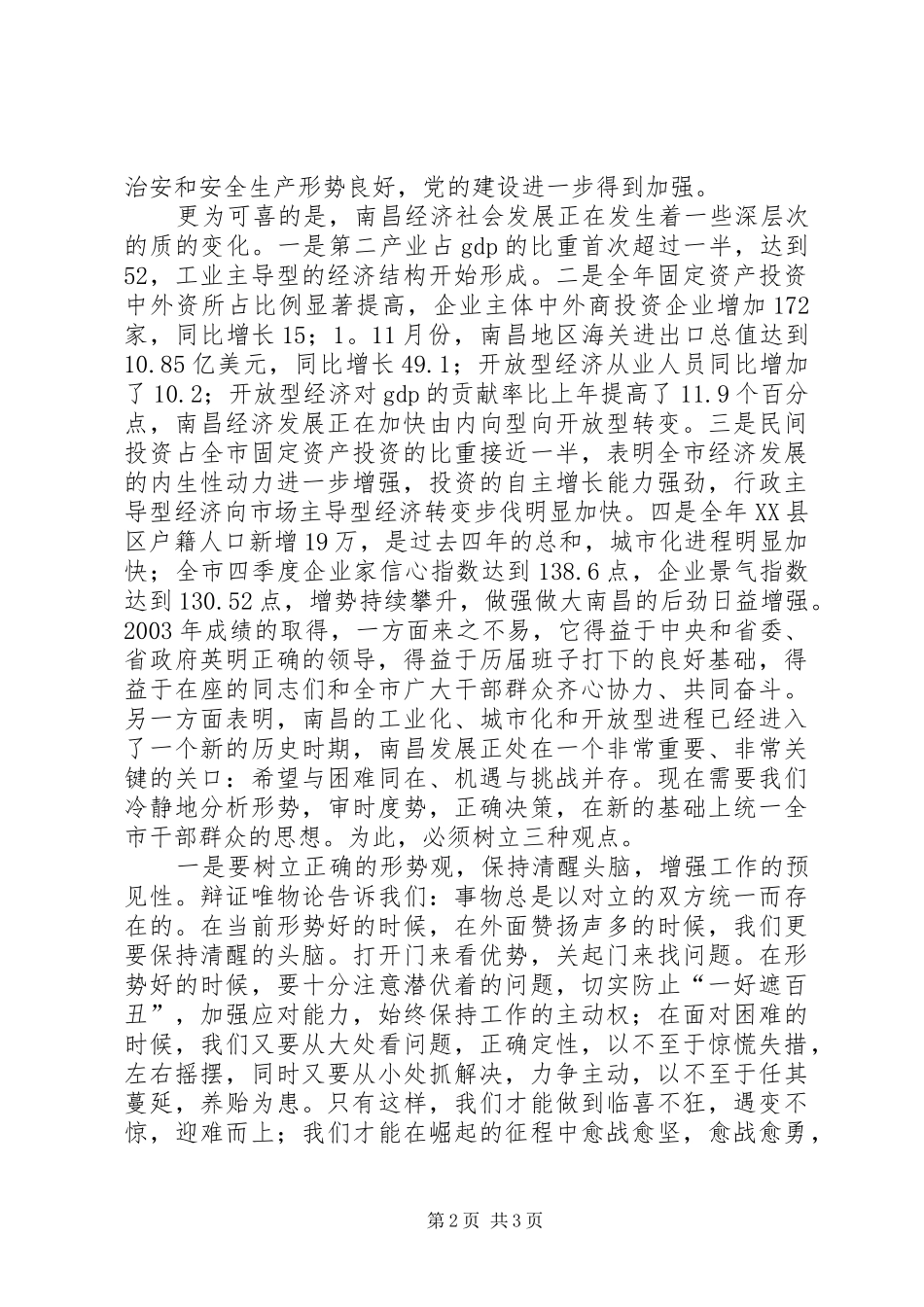 2024年何振中在市委二届三次全委会上的致辞_第2页