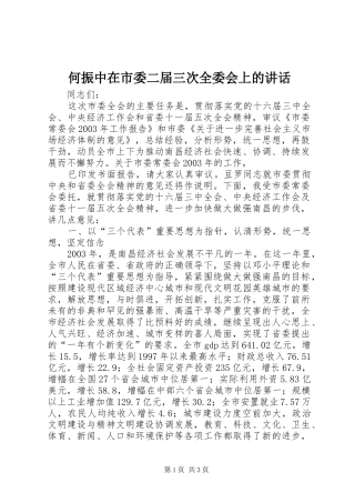 2024年何振中在市委二届三次全委会上的致辞